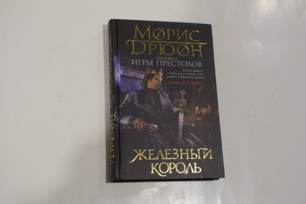 Дрюон Морис. Цикл Проклятые короли. В 7 (семи) книгах. Комплект.