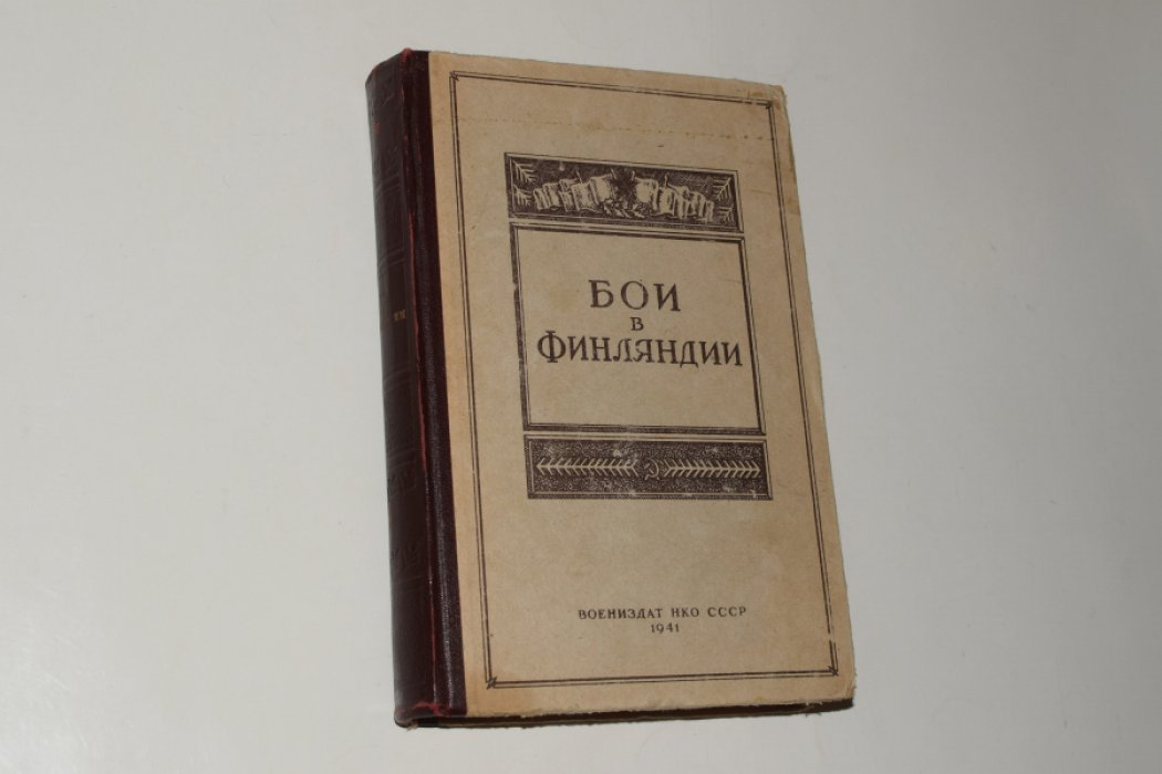 Бои в Финляндии. Часть I. Воспоминания участников.