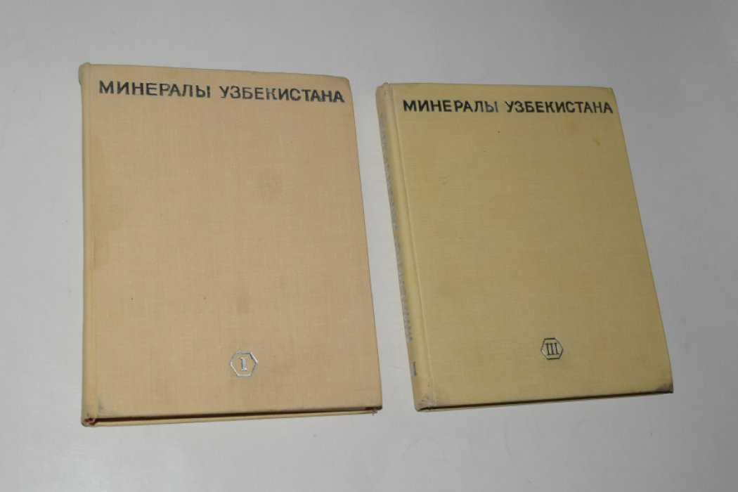Минералы Узбекистана. В 4 (четырех) томах. Тома 1,3.