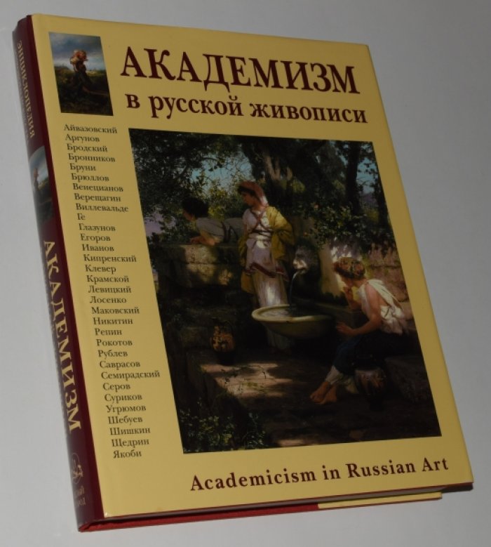 Романовский А. Академизм в русской живописи.