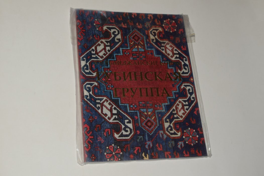 Азербайджанские ковры. Губинская группа.