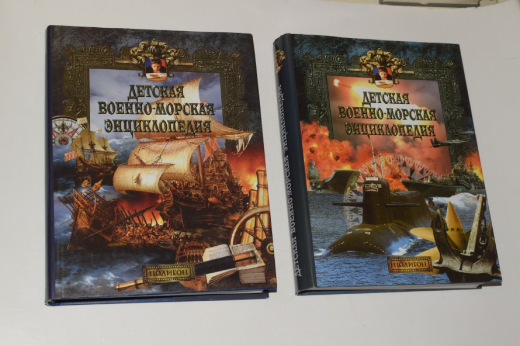 Каторин, Ю., Волковский Н. Детская военно-морская энциклопедия. В 2 (двух) томах. Т.1. От триеры до дредноута. Т.2. Современный флот.