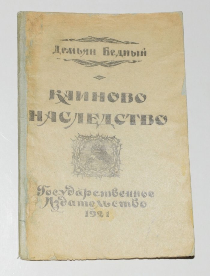 Бедный Демьян. Каиново наследство.