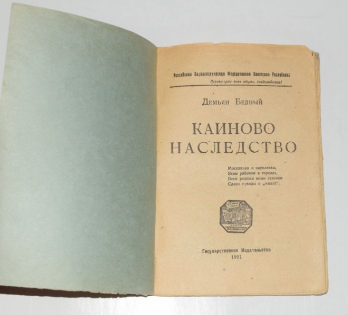 Бедный Демьян. Каиново наследство.
