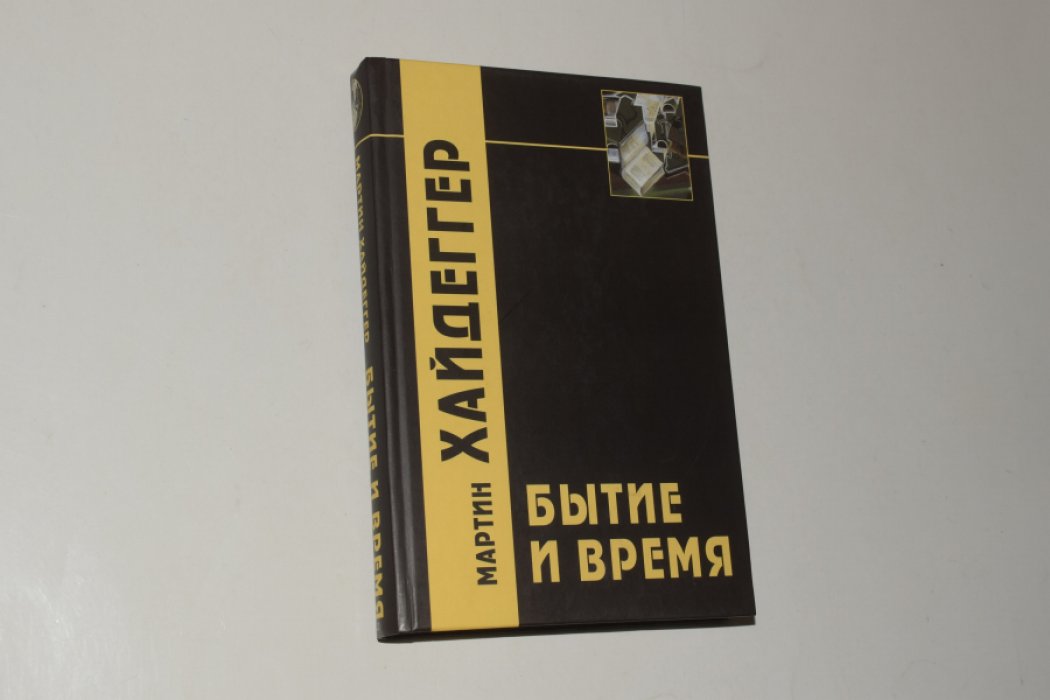 Хайдеггер Мартин. Бытие и время.