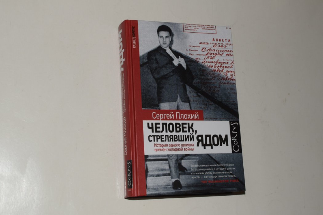Плохий Сергей. Человек, стрелявший ядом. История одного шпиона времен холодной войны.