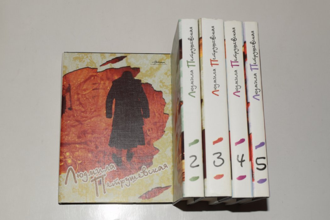 Петрушевская Людмила. Собрание сочинений. В 5 (пяти) томах.