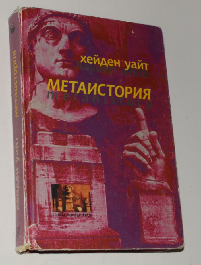 Уайт Хейден. Метаистория. Историческое воображение в Европе XIX века.