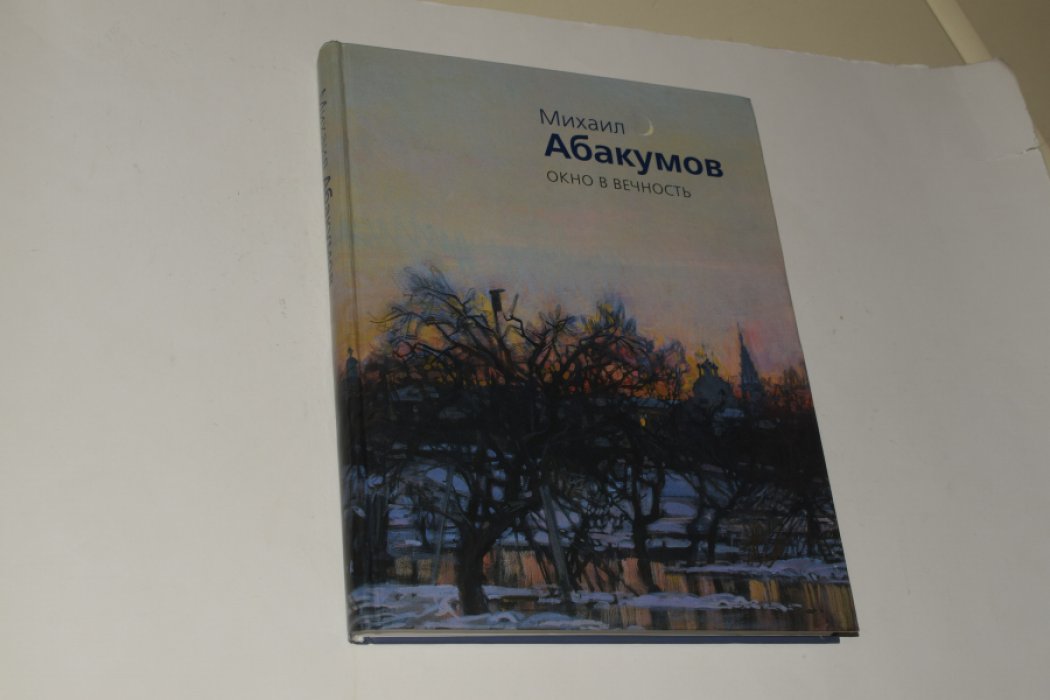 Михаил Абакумов. Окно в вечность.