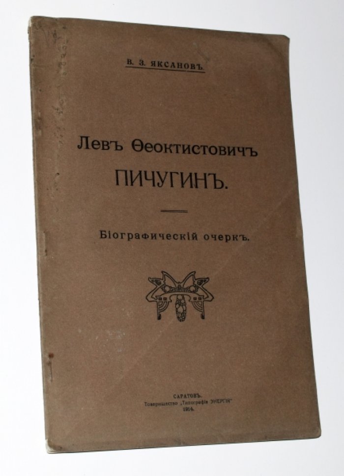 Яксанов В.З. Лев Феоктистович Пичугин. Биографический очерк.