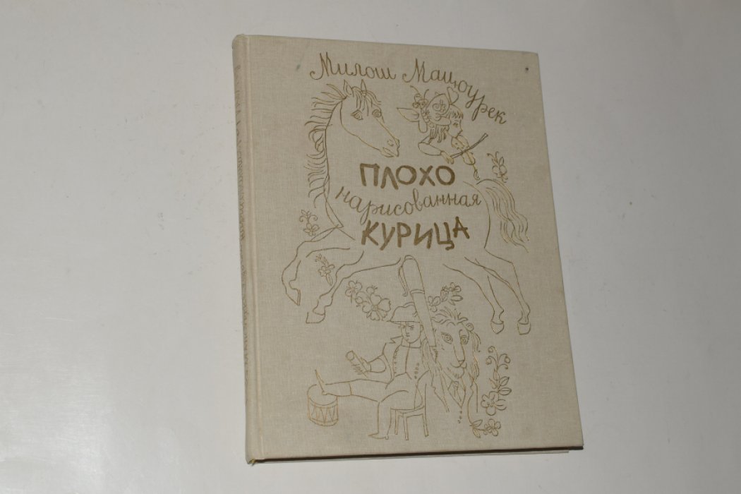 Мацоурек Милош. Плохо нарисованная курица.