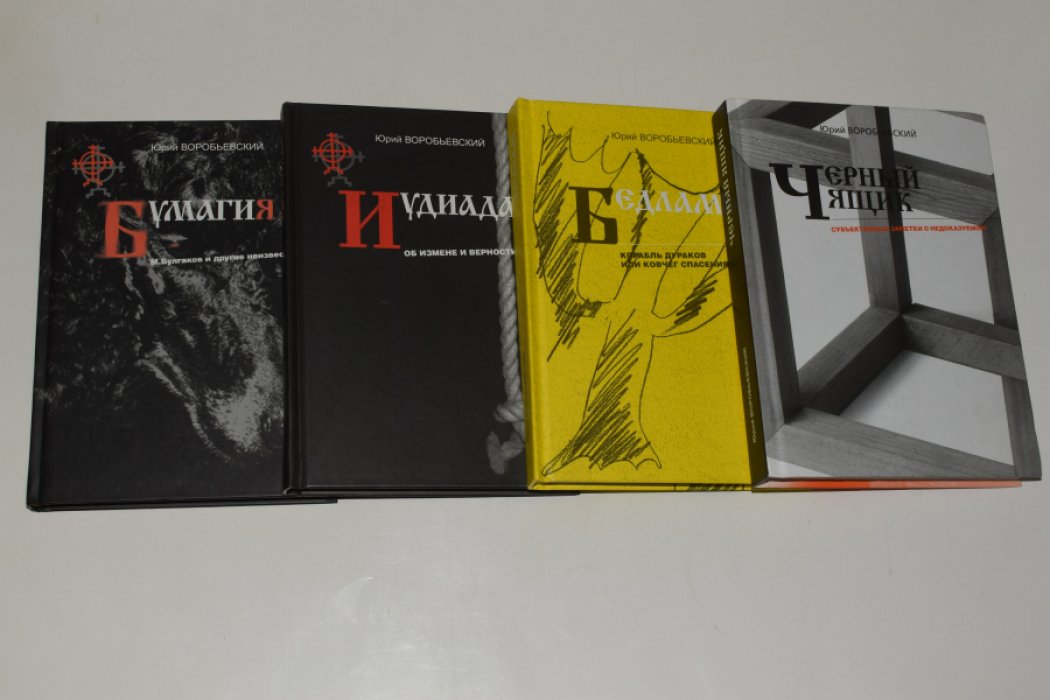 Воробьевский Ю. В 4 (четырех) книгах. 1. Бумагия: М.Булгаков и другие незвестные. 2. Иудиада. Об измене и верности. 3. Бедлам. Корабль дураков или ковчег спасения? 4. Черный ящик. Субъективные заметки о недоказуемом.