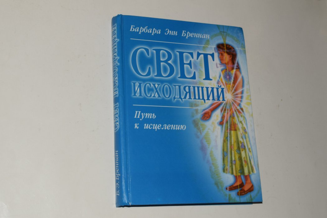 Бреннан Энн Барбара. Свет исходящий. Путь к исцелению.