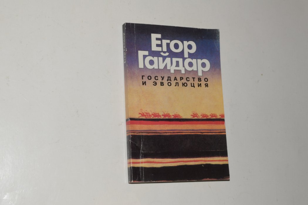 Гайдар Егор. Государство и эволюция. [Автограф политика].