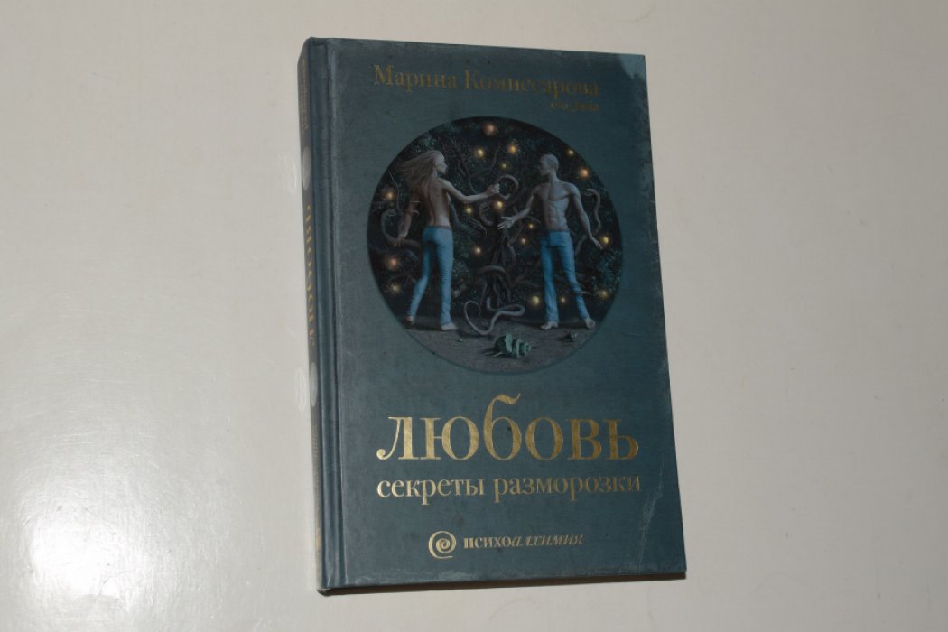 Комиссарова Марина. Любовь. Секреты разморозки.