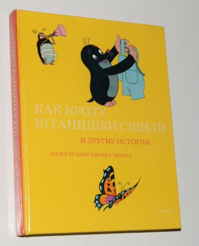 Как кроту штанишки сшили и другие истории.