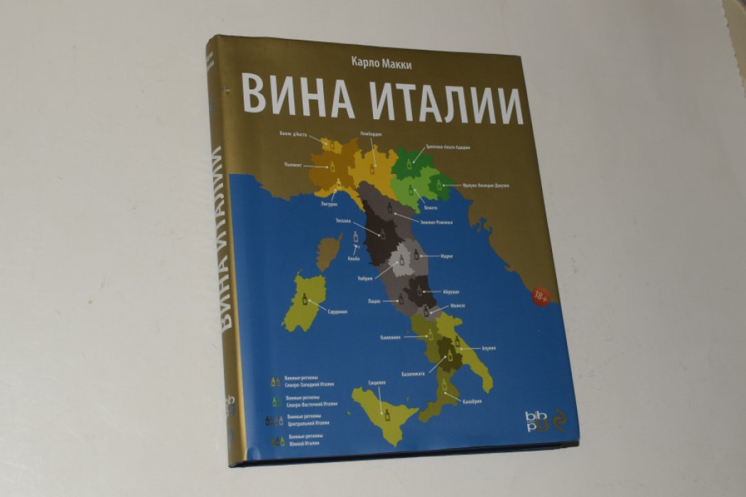 Макки Карло. Вина Италии.