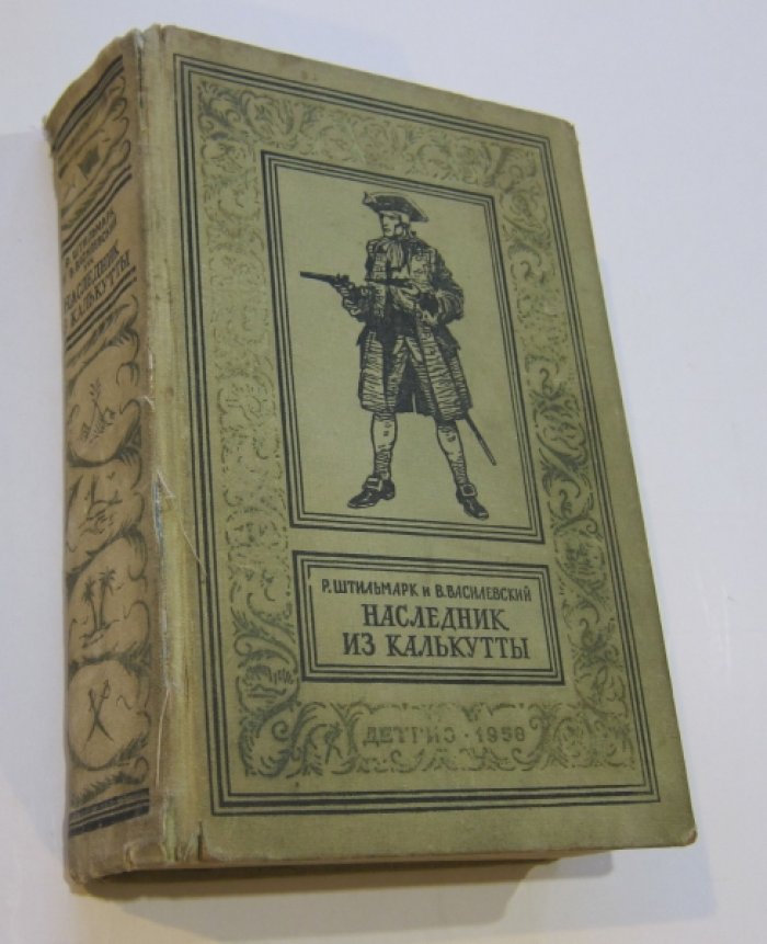 Штильмарк Р., Василевский В. Наследник из Калькутты. 