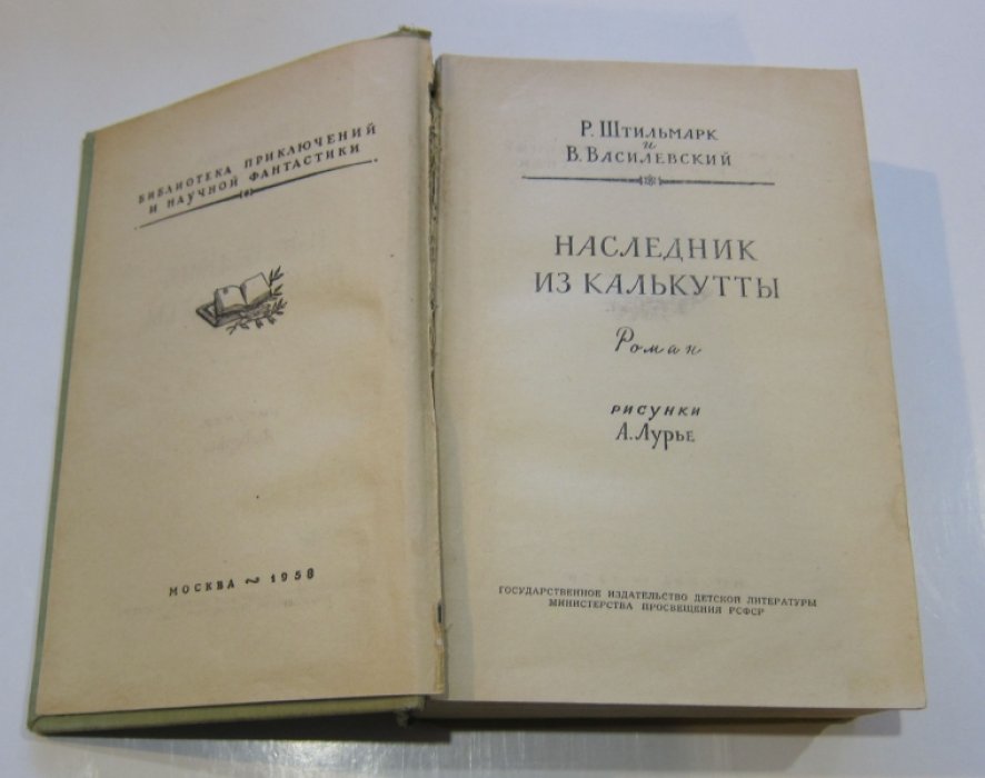 Штильмарк Р., Василевский В. Наследник из Калькутты. 