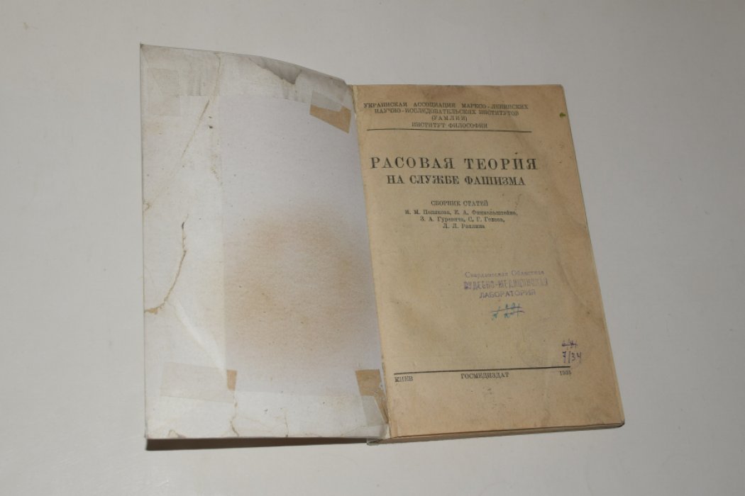 Поляков, И. М., Финкельштейн, Е. А. и др. Расовая теория на службе фашизма. Сборник статей.