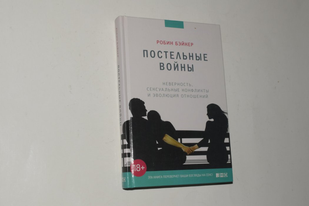 Бэйкер Робин. Постельные войны. Неверность, сексуальные конфликты и эволюция отношений.