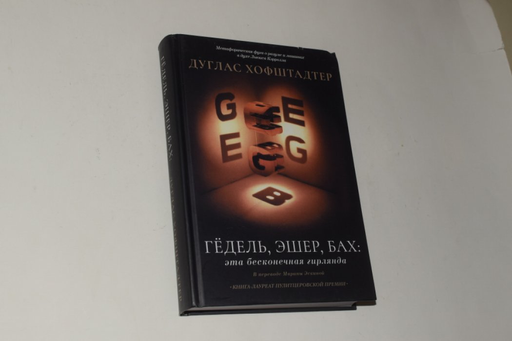 Хофштадтер Д. Гедель, Эшер, Бах. Эта бесконечная гирлянда.