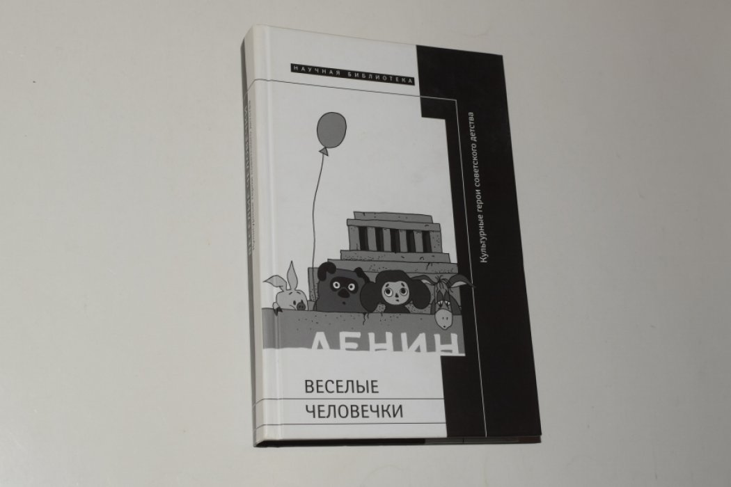 Веселые человечки. Культурные герои советского детства. Сборник статей.