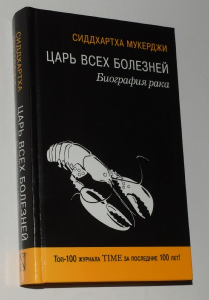 Мукерджи Сиддхартха. Царь всех болезней. Биография рака.