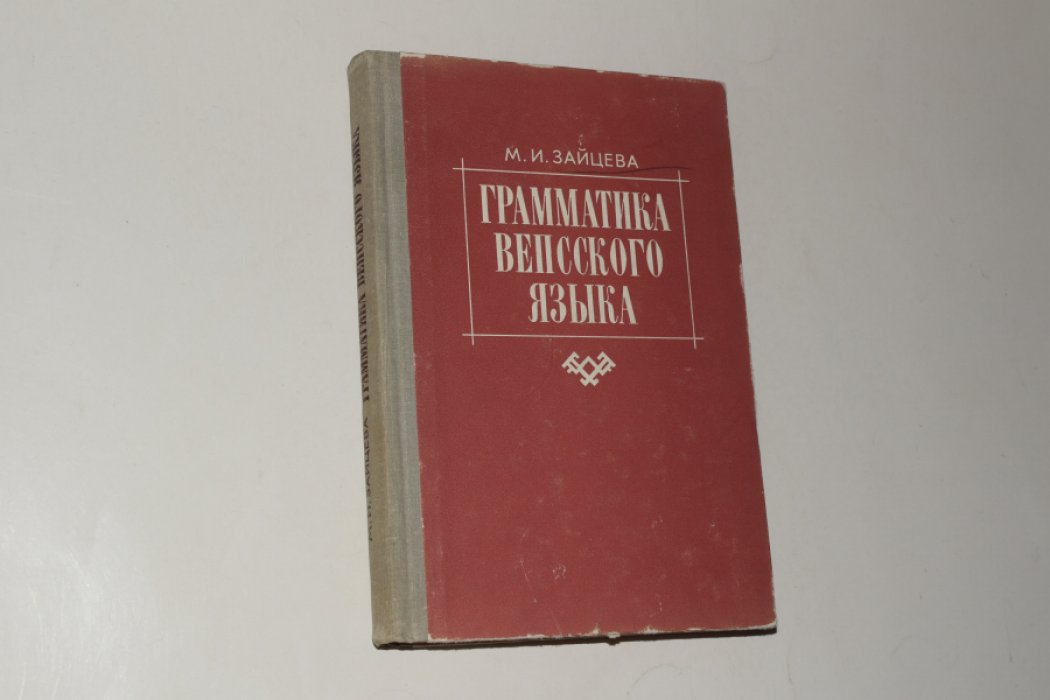 Зайцева М. Грамматика вепсского языка. Фонетика и морфология.
