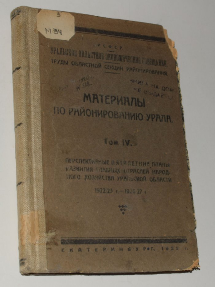 Материалы по районированию Урала. Т. IV. Перспективные пятилетние планы развития главных отраслей народного хозяйства Уральской облости 1922/23 г.-1926/27 г.
