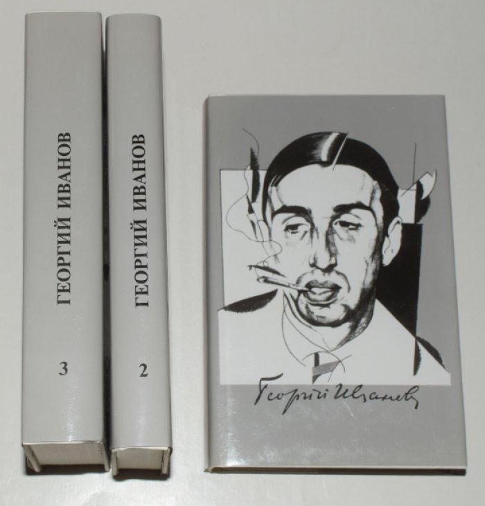 Иванов Георгий. Собрание сочинений. В 3 (трех) томах.