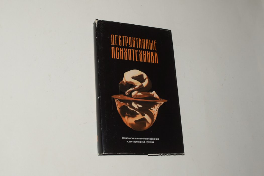 Деструктивные психотехники. Технологии изменения сознаний в деструктивных культах.