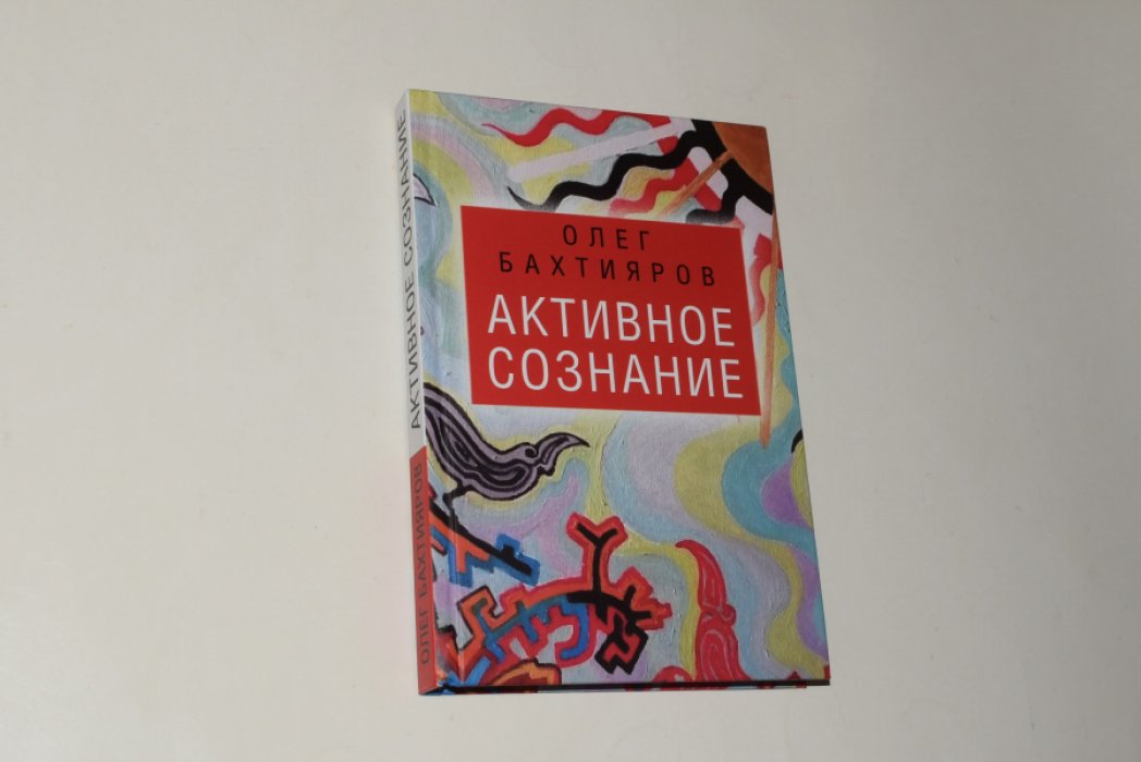 Бахтияров О. Активное сознание.