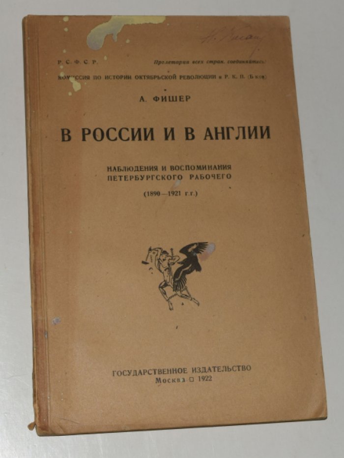 Фишер А. В России и в Англии. Наблюдения и воспоминания Петербургского рабочего. (1890-1921 г.г.).