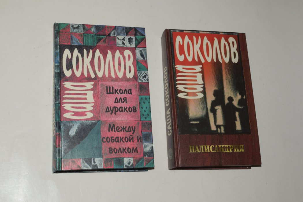Соколов Саша. Собрание сочинений. В 2 (двух) томах. Том 1: Школа для дураков, Между собакой и волком. Том 2: Палисандрия, Эссе, Выступления.
