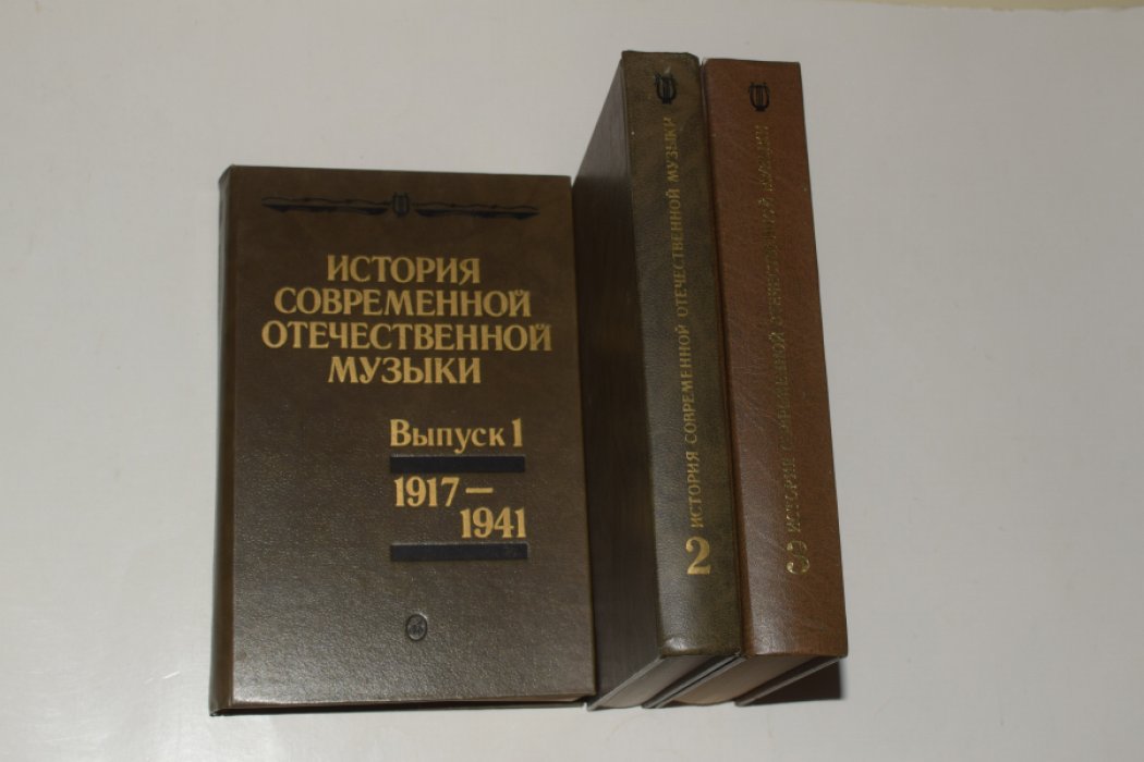 История современной отечественной музыки. В 3 (трех) выпусках. 1. 1917-1941. 2. 1941-1958. 3. 1960-1990.