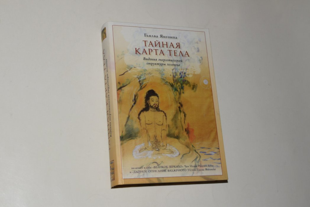 Гьялва Янгонпа. Тайная карта тела: Видения энергетической структуры человека.