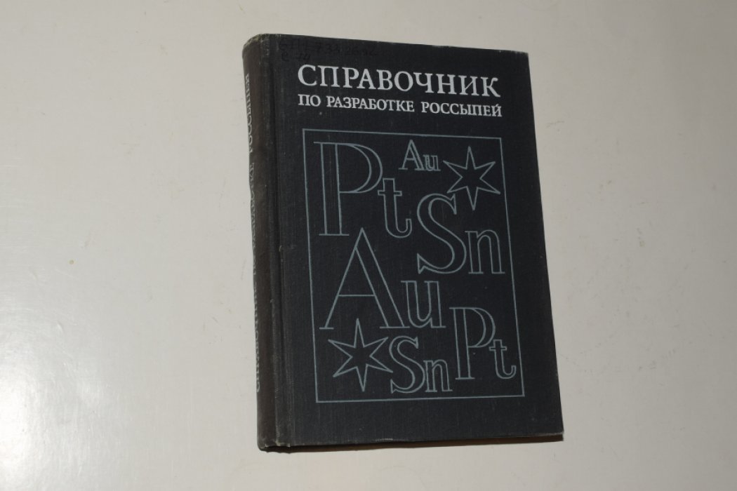 Справочник по разработке россыпей.