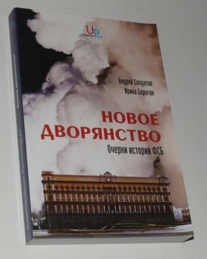 Солдатов А., Бороган И. Новое дворянство: Очерки истории ФСБ.