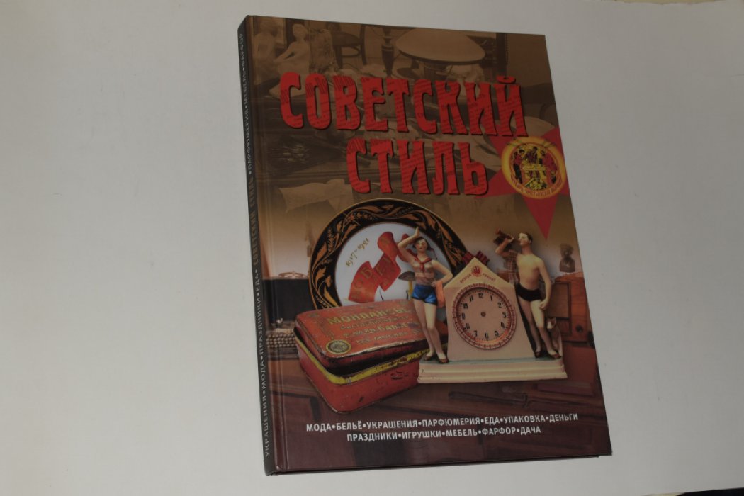 Советский стиль. Время и вещи.