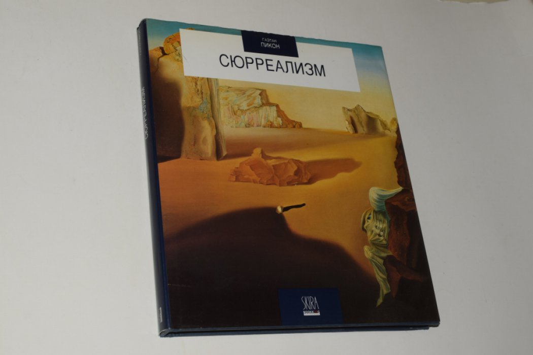 Пикон Гаэтан. Сюрреализм. 1919 - 1939.