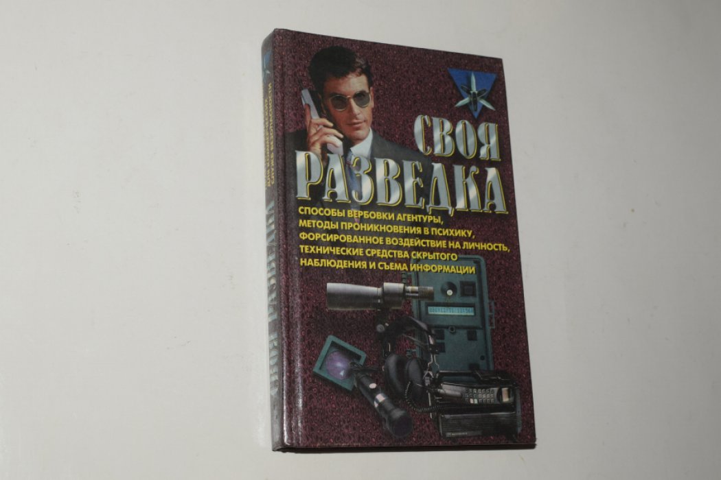Ронин Р. Своя разведка. Способы вербовки агентуры, методы проникновения в психику, форсированное воздействие на личность, технические средства скрытого наблюдения и съема информации.