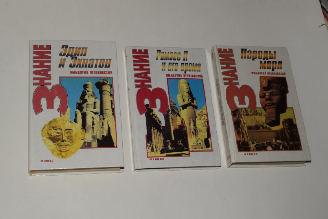 Великовский Иммануил. 3 книги: 1. Эдип и Эхнатон. 2. Рамзес II и его время. 3. Народы моря.