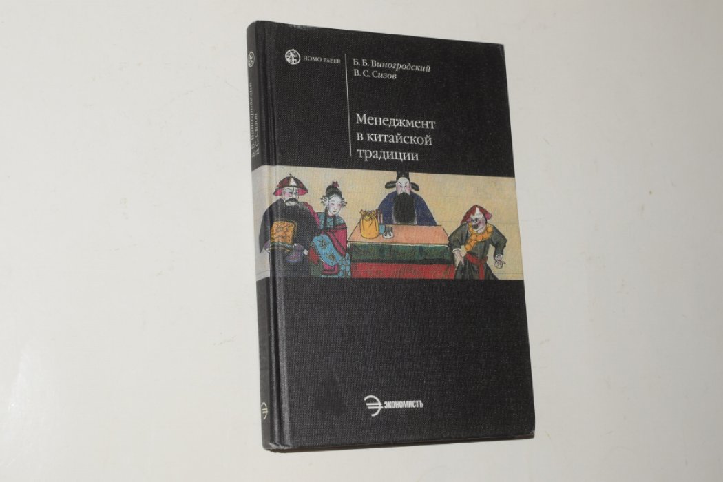 Виногродский Б.В., Сизов В.С. Менеджмент в китайской традиции.