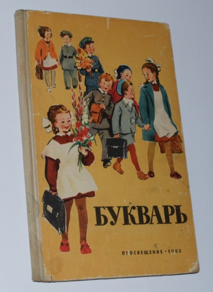 Редозубов С.П. и др. Букварь.