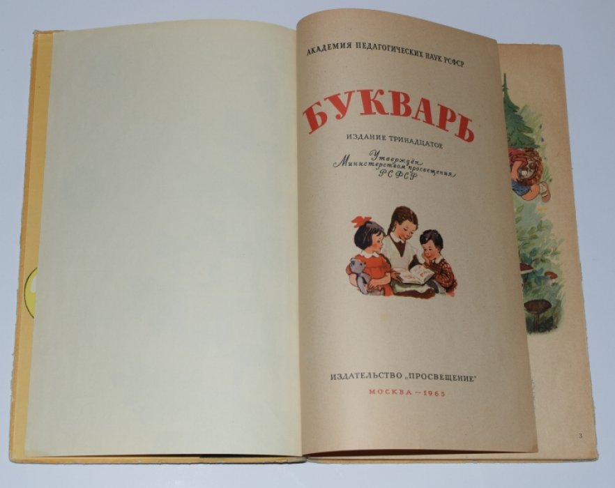 Редозубов С.П. и др. Букварь.