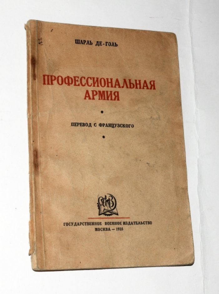 Де-Голь [Де Голль] Шарль. Профессиональная армия.