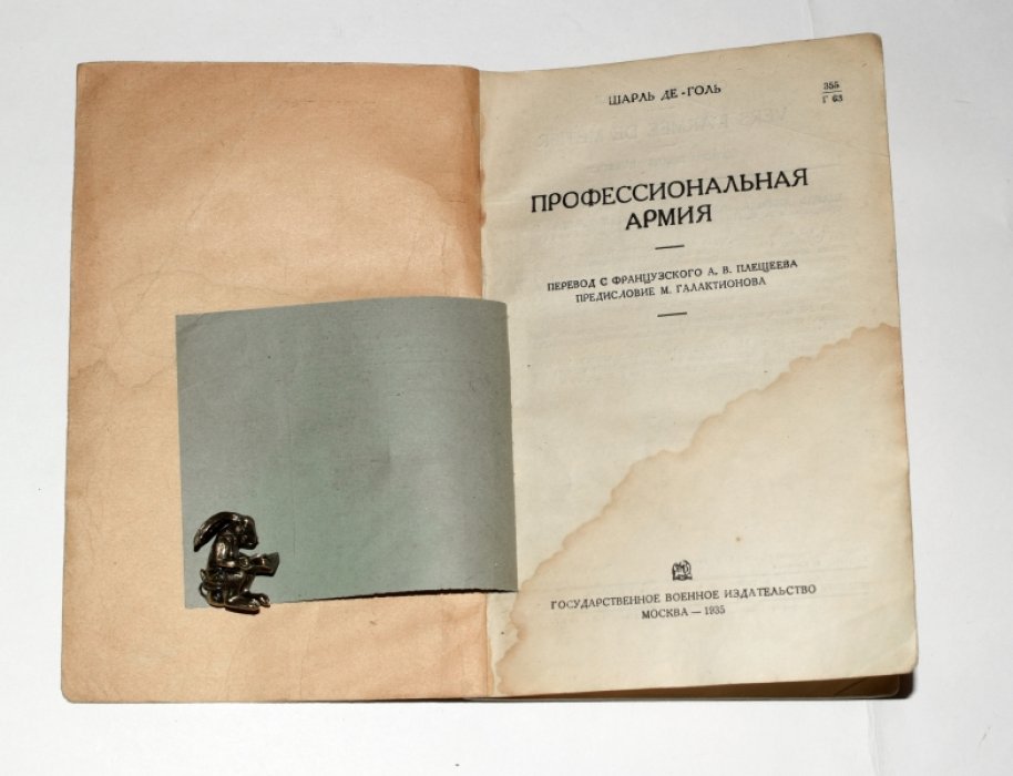 Де-Голь [Де Голль] Шарль. Профессиональная армия.