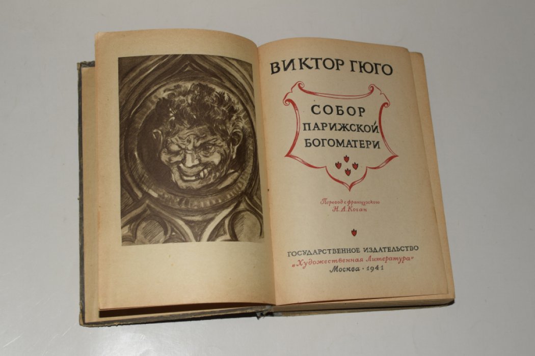 Гюго В. Собор Парижской Богоматери.