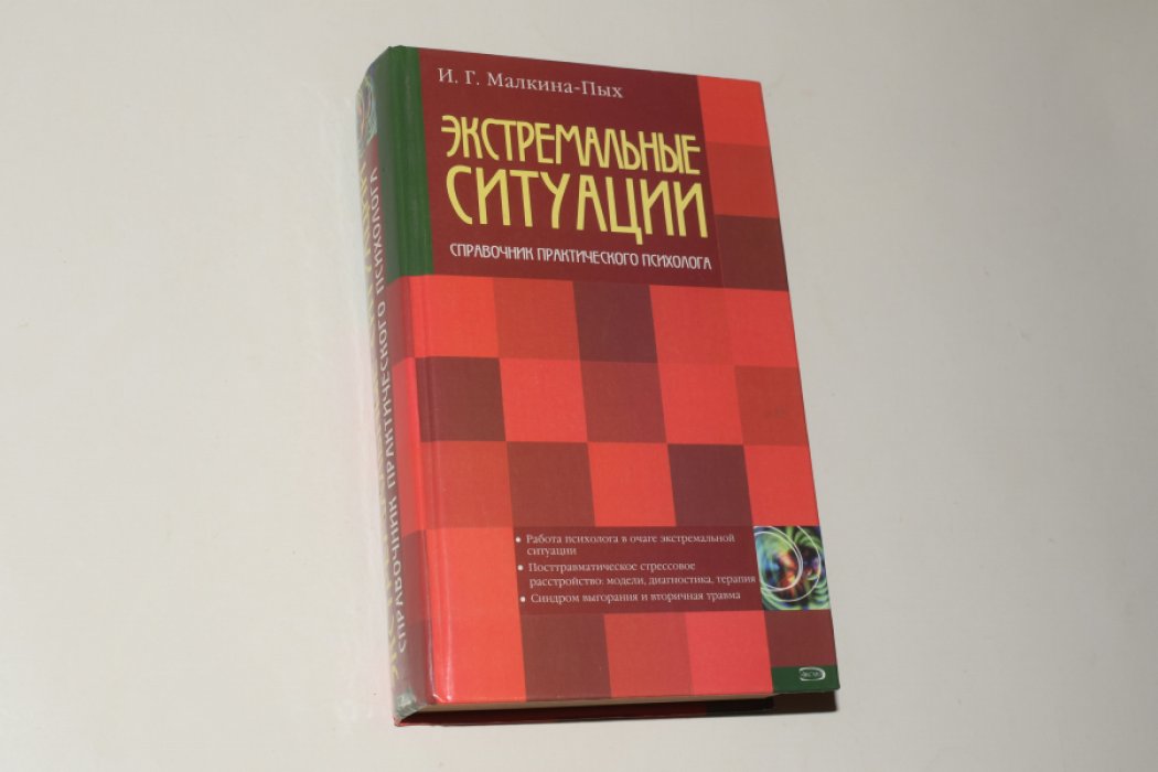 Малкина-Пых И.Г. Экстремальные ситуации.